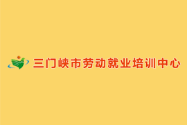 三门峡市劳动就业培训中心